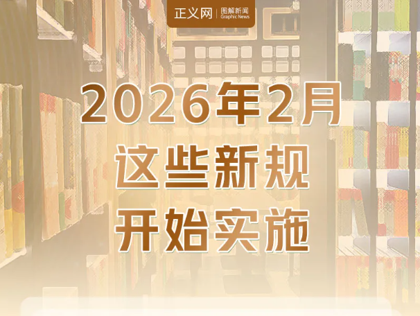 2026��2�£���Щ�¹濪ʼʵʩ