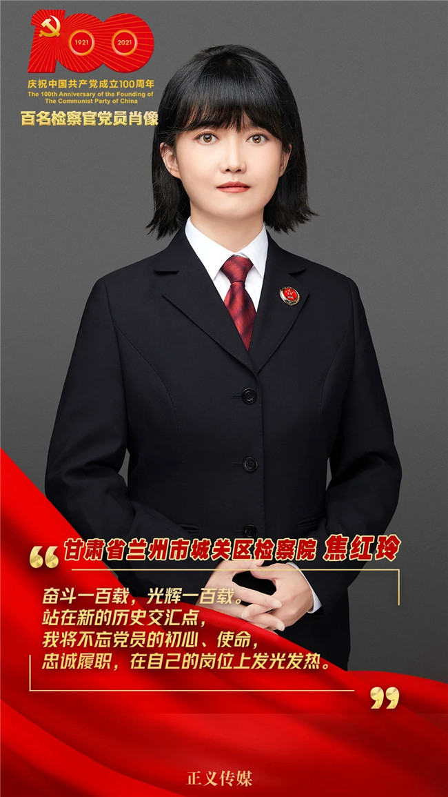 "百名检察官党员肖像"征集展播(第二集)