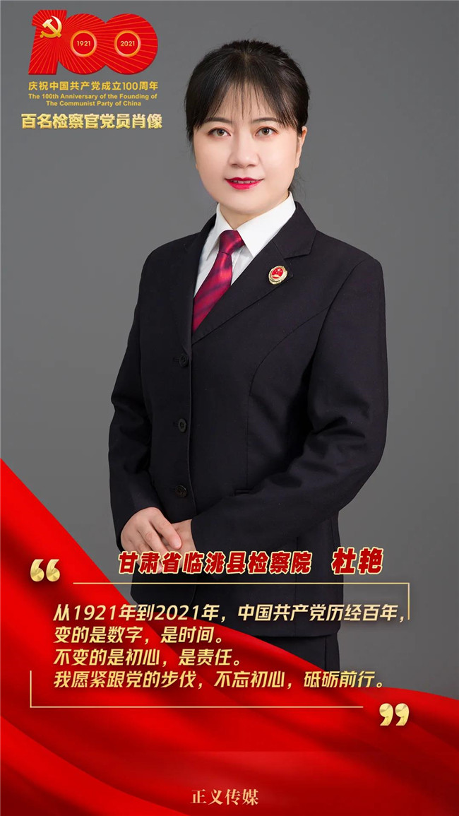 "百名检察官党员肖像"征集展播(第三集)